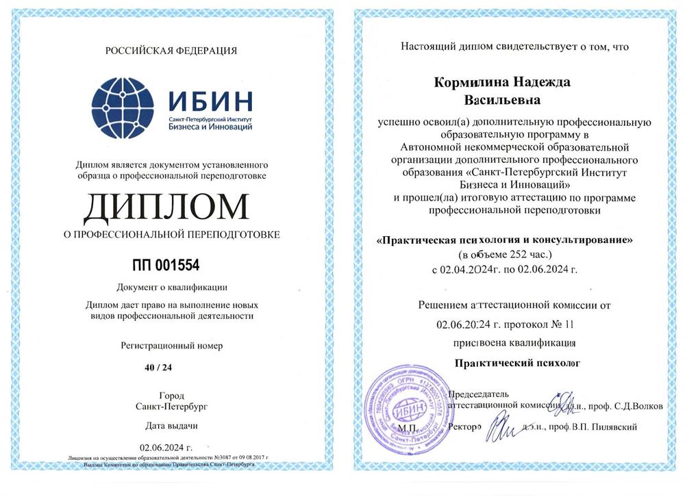 Диплом о переподготовке по курсу "Практическая псхология и консультирование для повышения своего рейтинга как преподавателя.