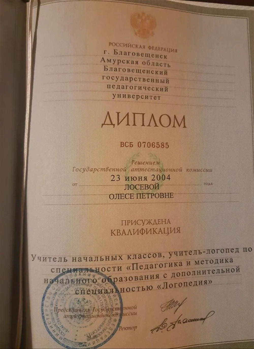 Диплом 1. Учитель начальных классов, учитель- логопед