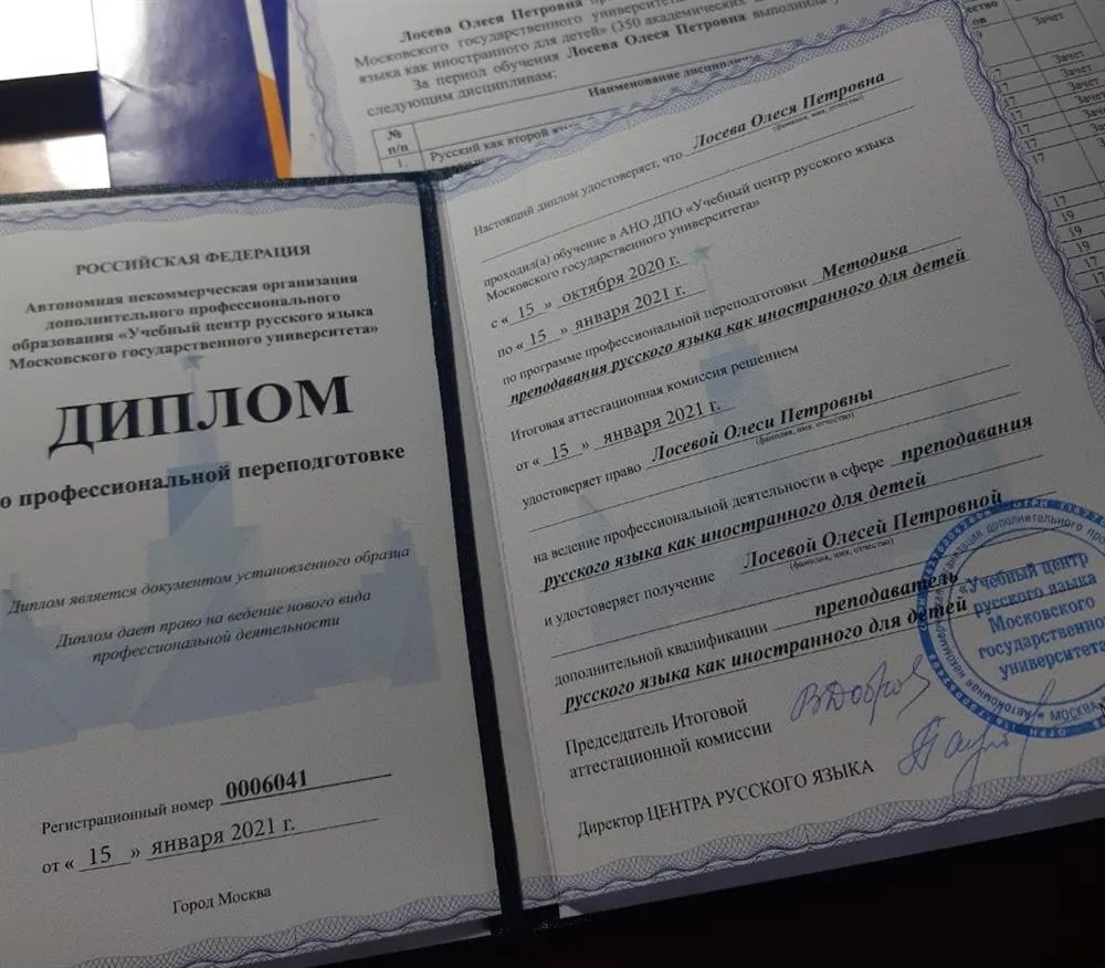 Диплом 3. Преподаватель русского языка как иностранного для детей