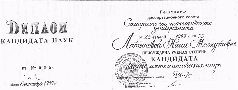 Диплом кандидата наук