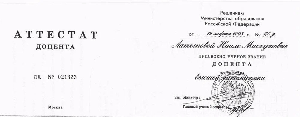 Аттестат доцента