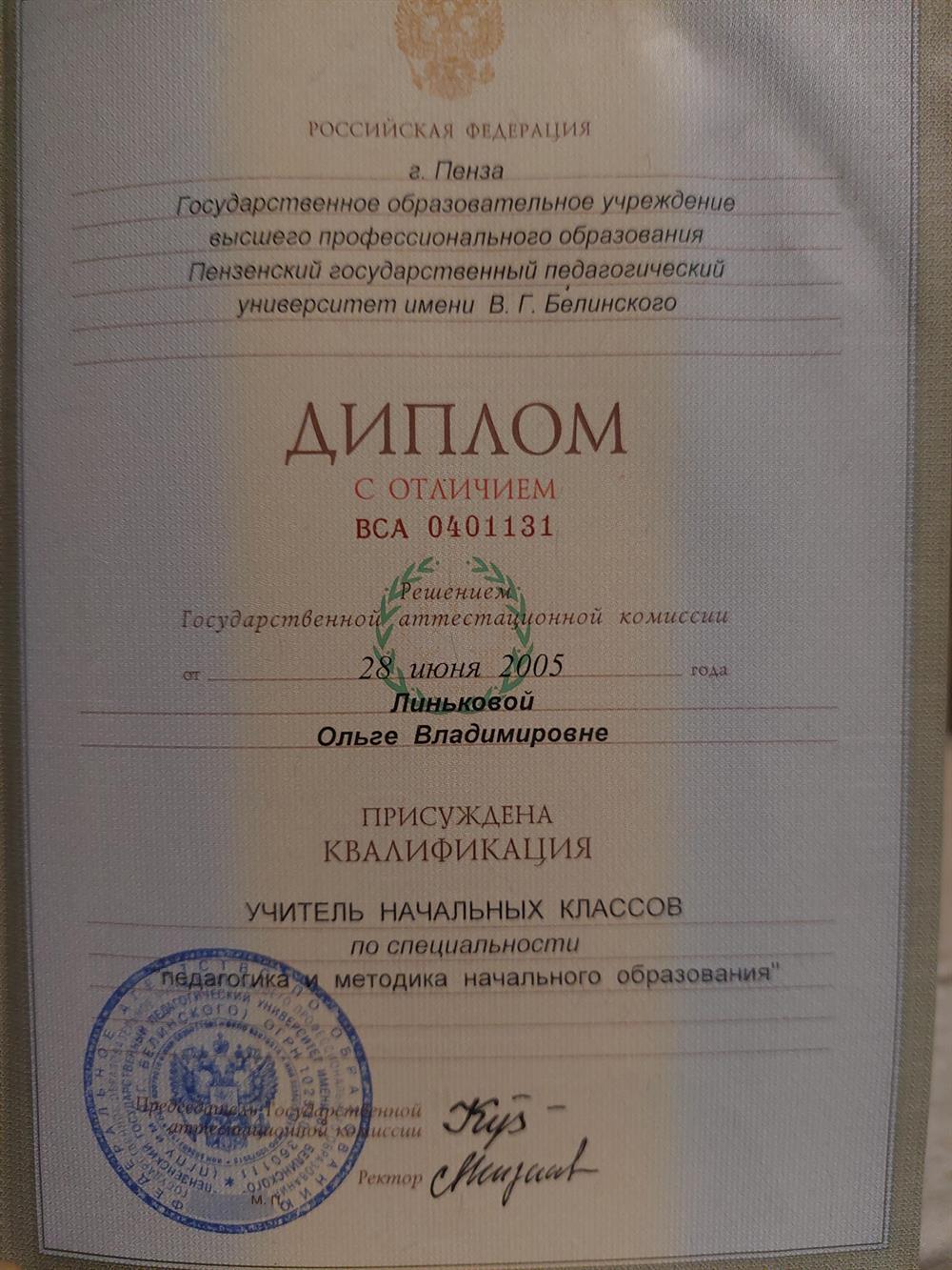 Диплом Пензенского государственного педагогического университета 