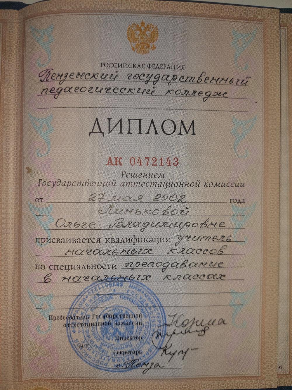 Диплом Пензенского государственного педагогического колледжа