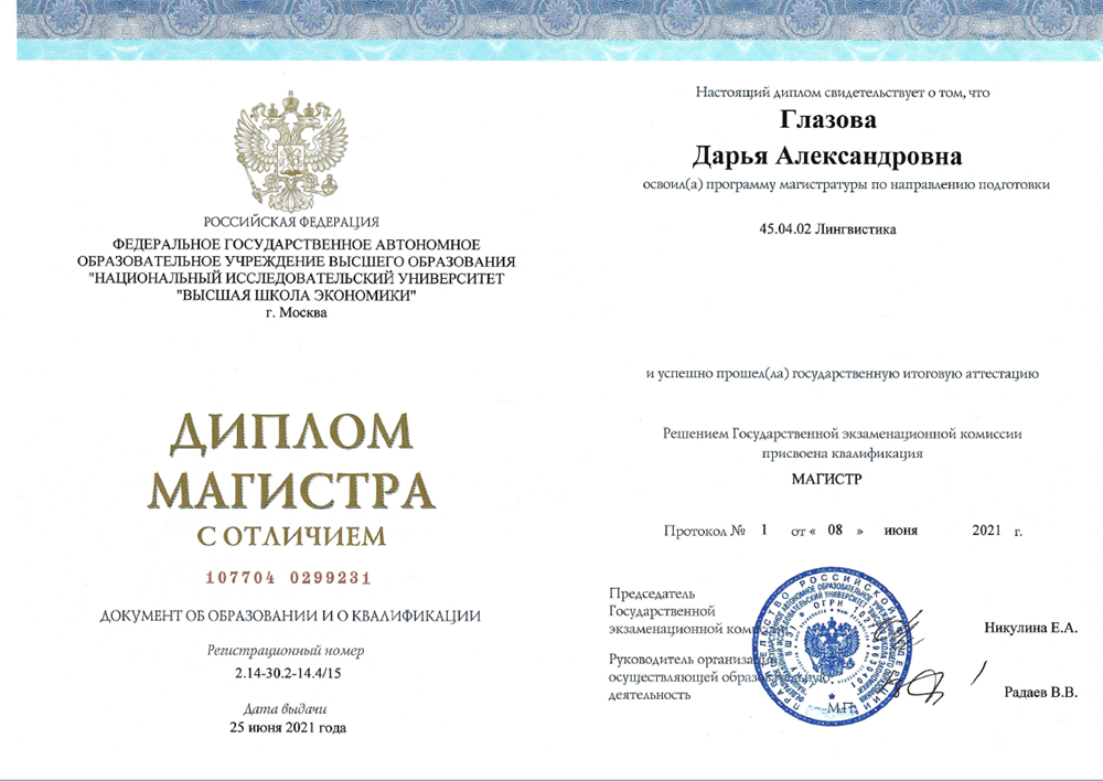 Диплом. Высшая Школа Экономики Магистр по профилю лингвистика Направление: иностранные языки и межкультурная коммуникация (английский и испанский)