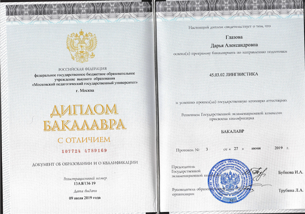 Диплом. Московский Педагогический Государственный Университет Бакалавр по профилю лингвистикаНаправление: Теория и методика преподавания иностранных языков и культур (английский и немецкий)