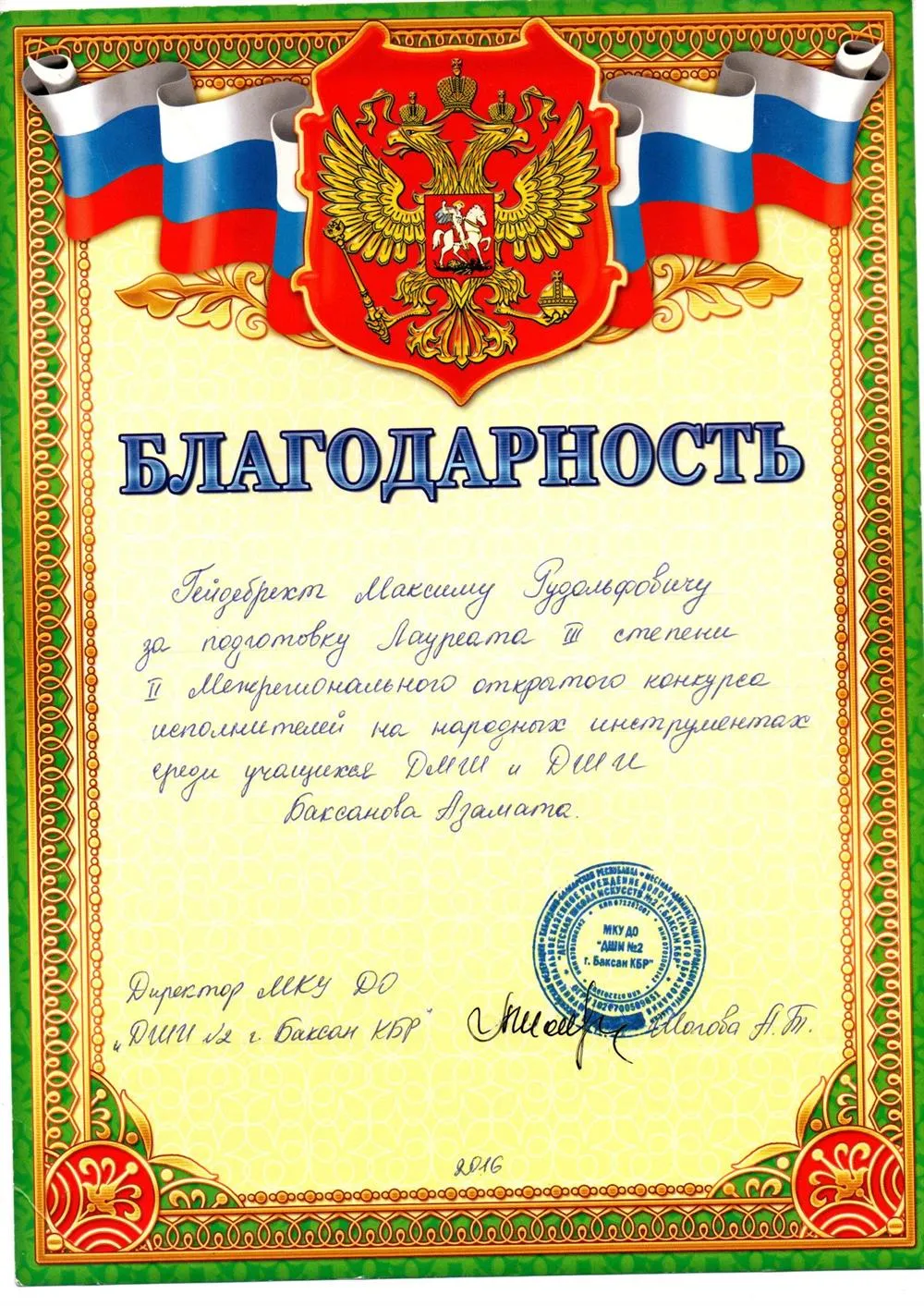 Благодарственное письмо