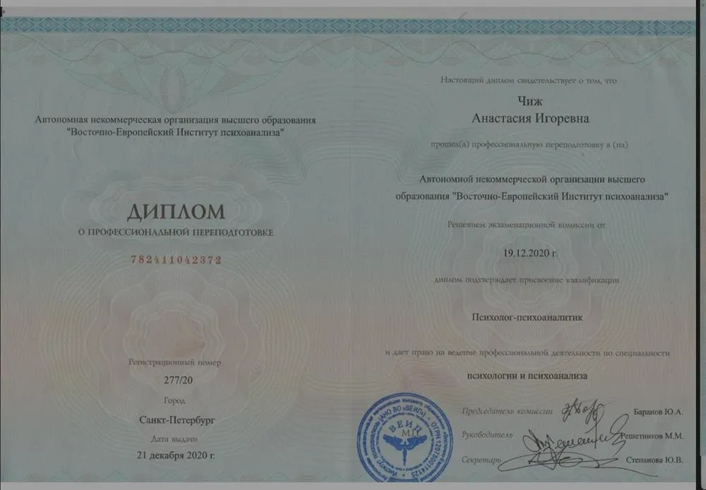 Диплом психоаналитика