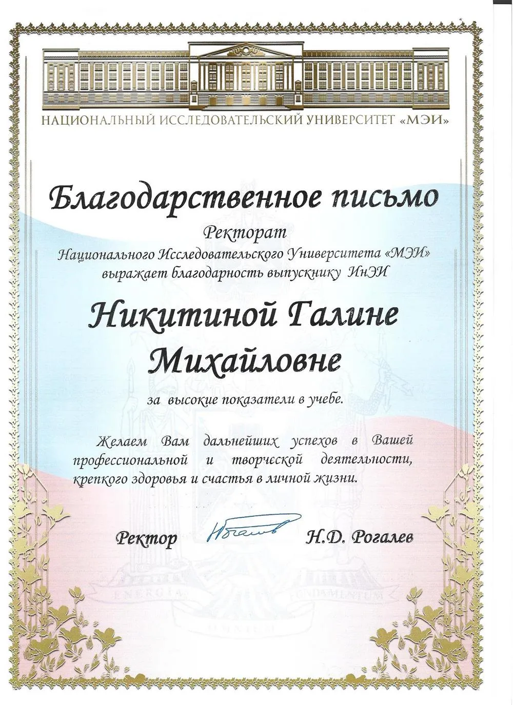 Благодарственное письмо