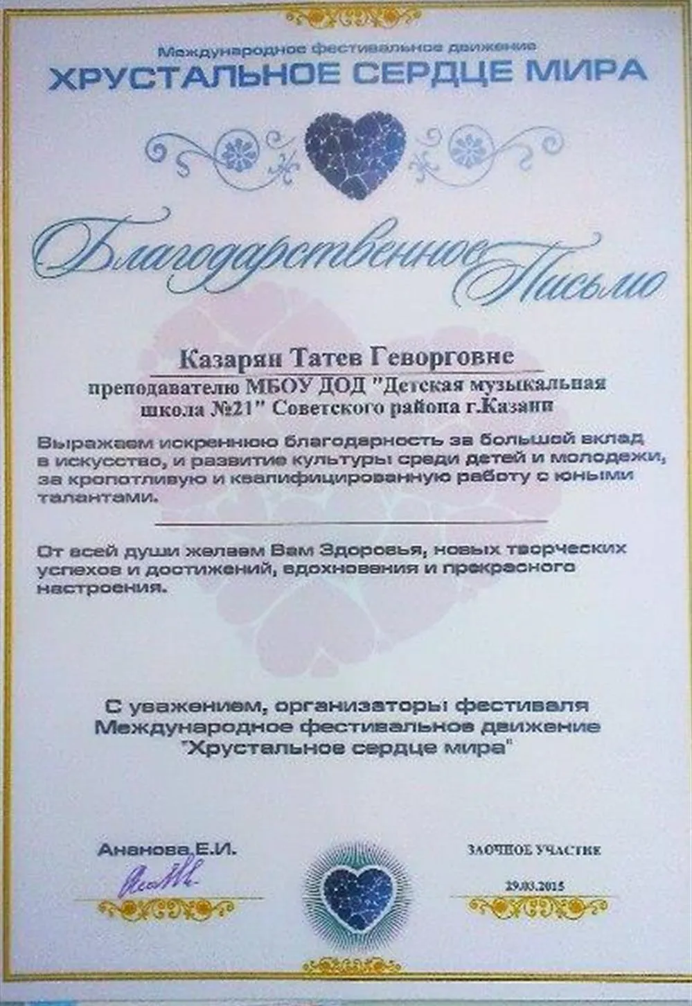 Благодарственное письмо