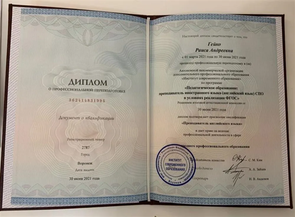 Институт современного образования. Педагогическое образование: преподаватель иностранного языка. 