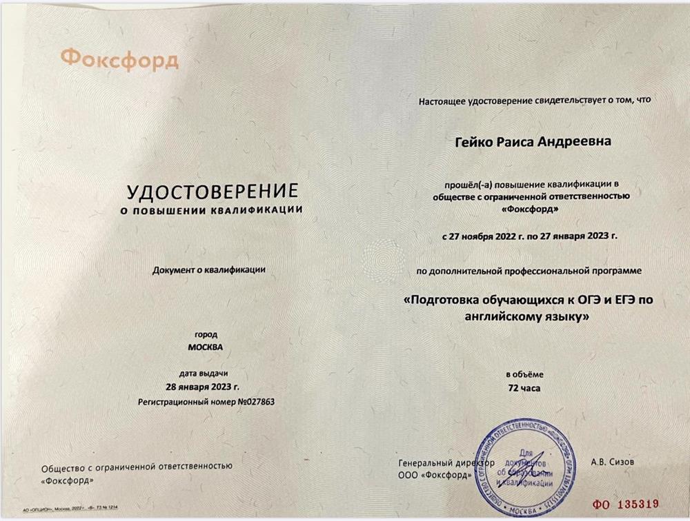 Удостоверение о повышении квалификации «Подготовка обучающихся к ОГЭ и ЕГЭ по английскому языку». 