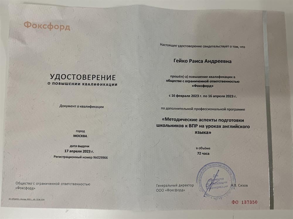 Удостоверение о повышении квалификации «Методические аспекты подготовки школьников к ВПР на уроках английского языка»