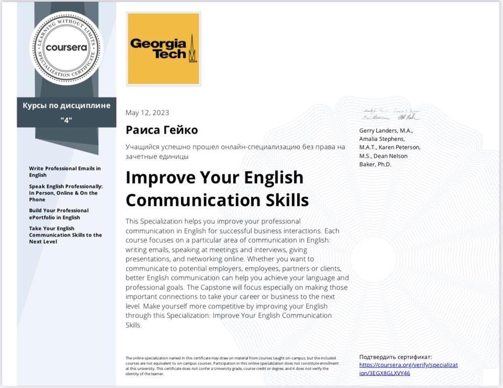 Курс: Improve Your English Communication Skills, Georgia Institute of Technology.