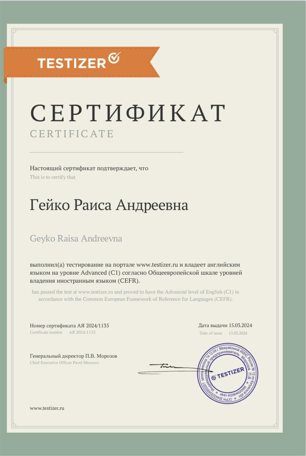 Европейский сертификат CEFR на уровень знания английского языка. (Level C1)
