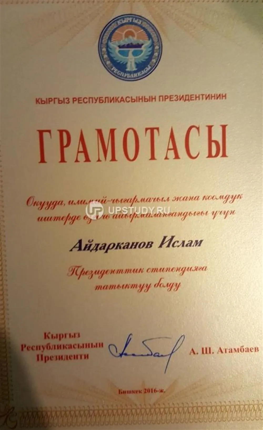 Грамота от президента