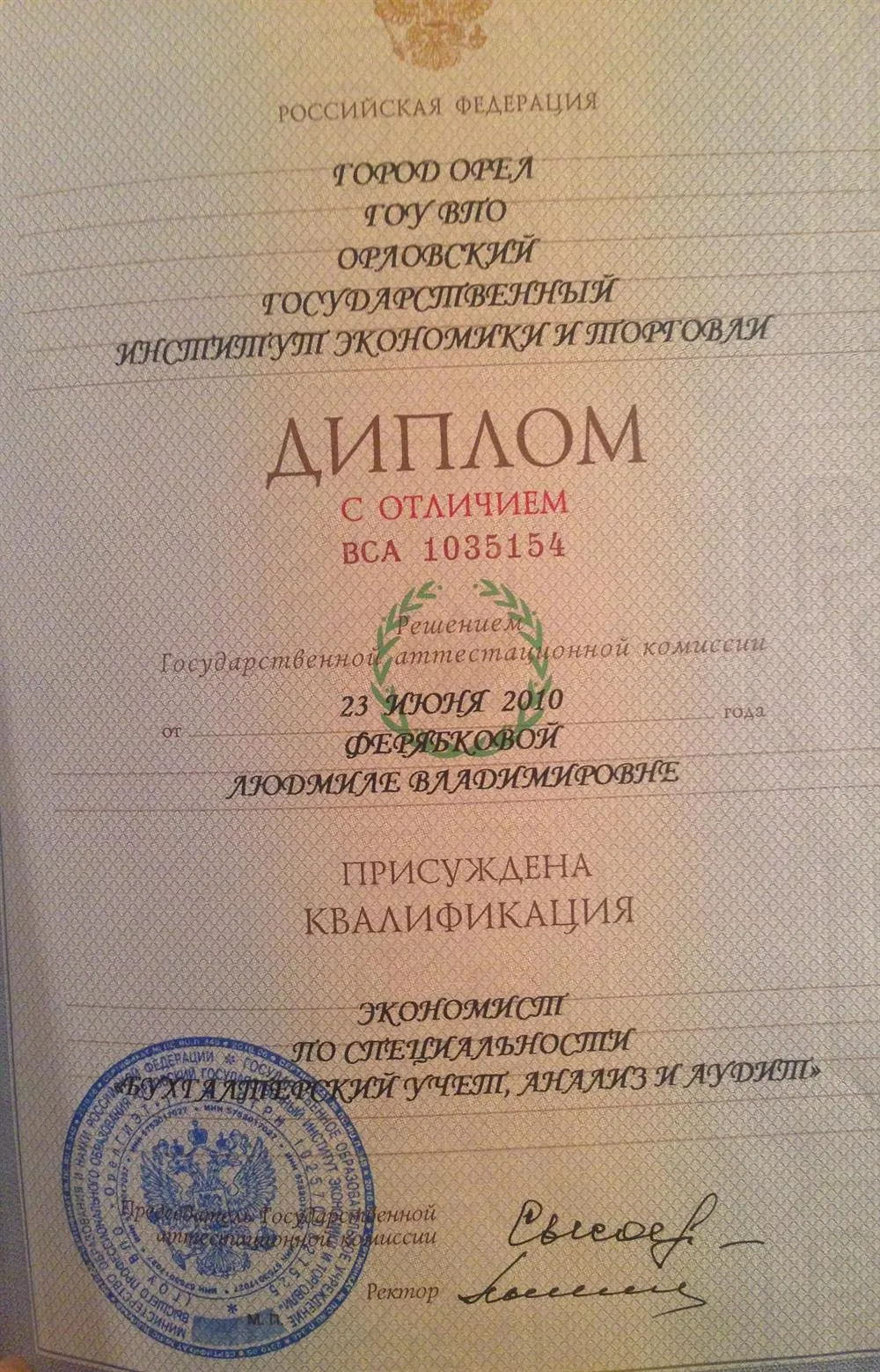 Диплом специалиста с отличием "Бух учет, анализ и аудит"