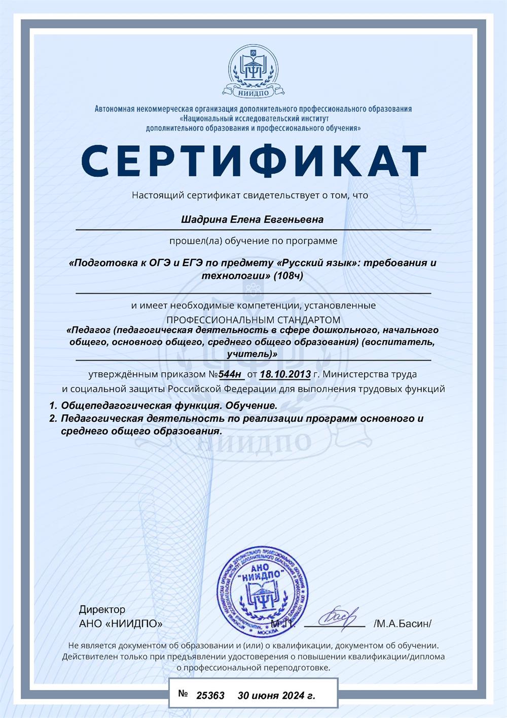 Сертификат. Повышение квалификации по подготовке к ОГЭ и ЕГЭ по русскому языку