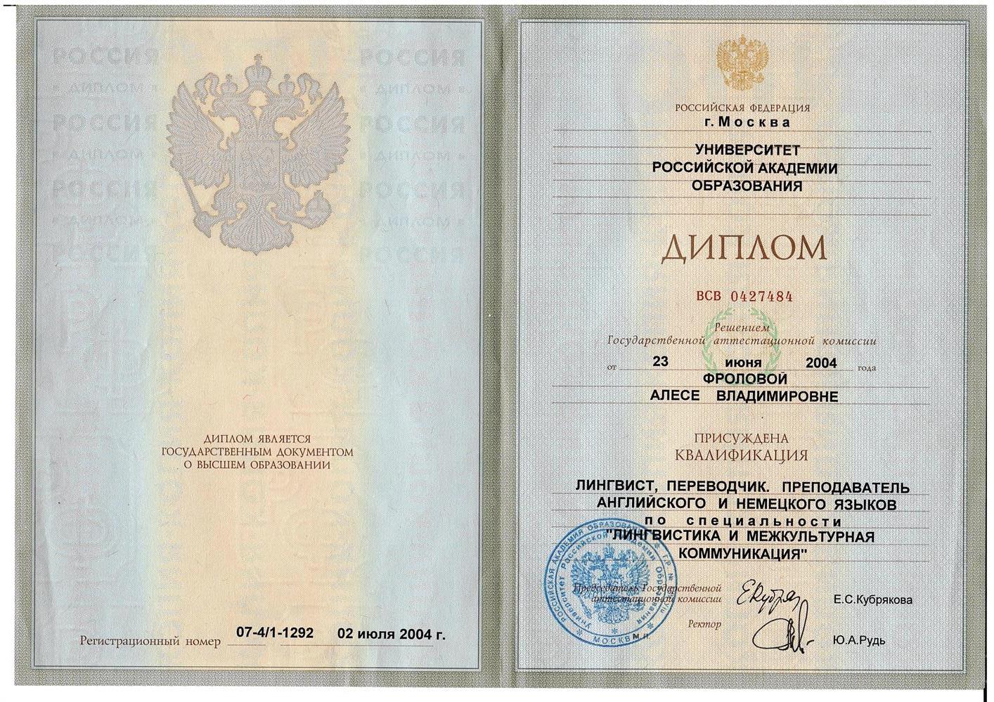 Диплом о Высшем Образовании Университет Российской Академии Образования