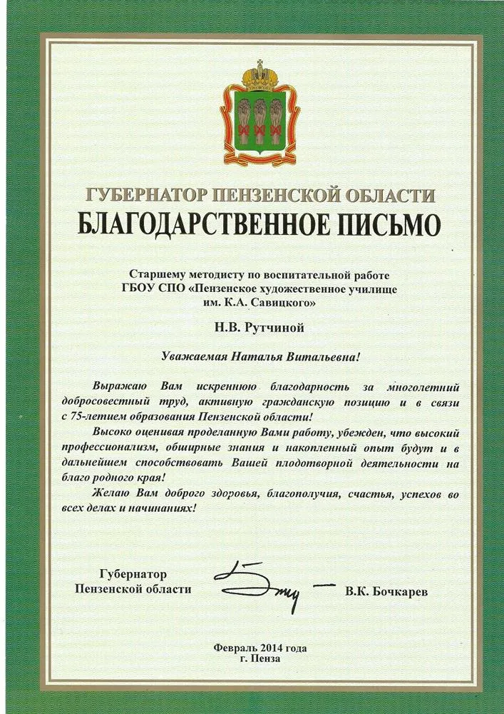 Благодарственное письмо