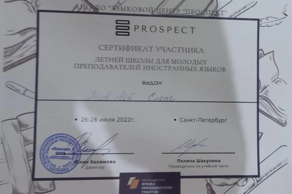 Сертификат участника Летней школы для молодых преподавателей иностранных языков