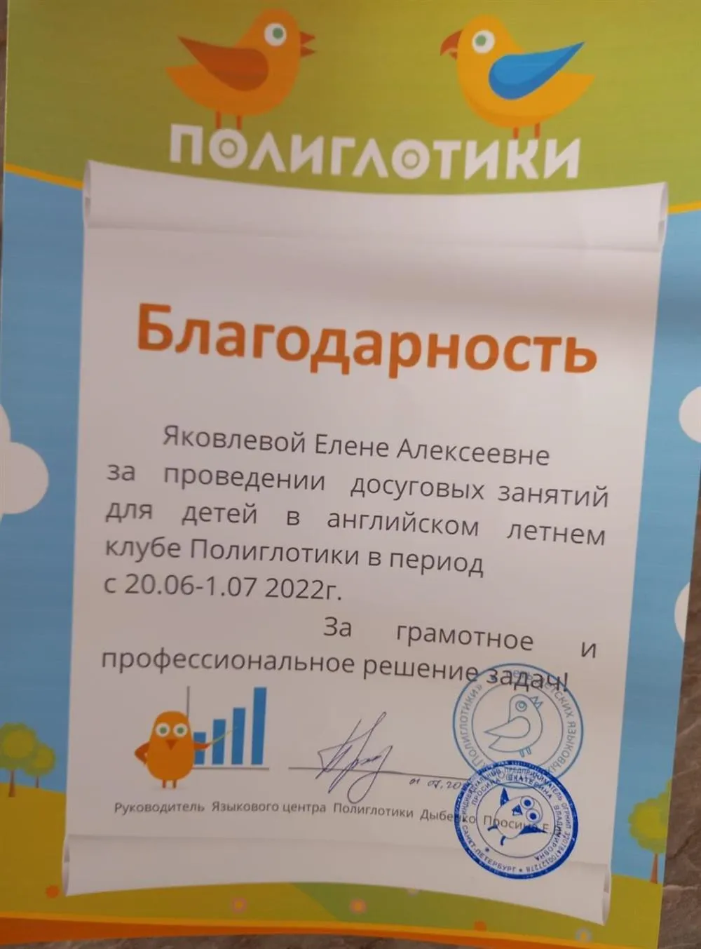 Благодарность от языкового центра "Полиглотики"