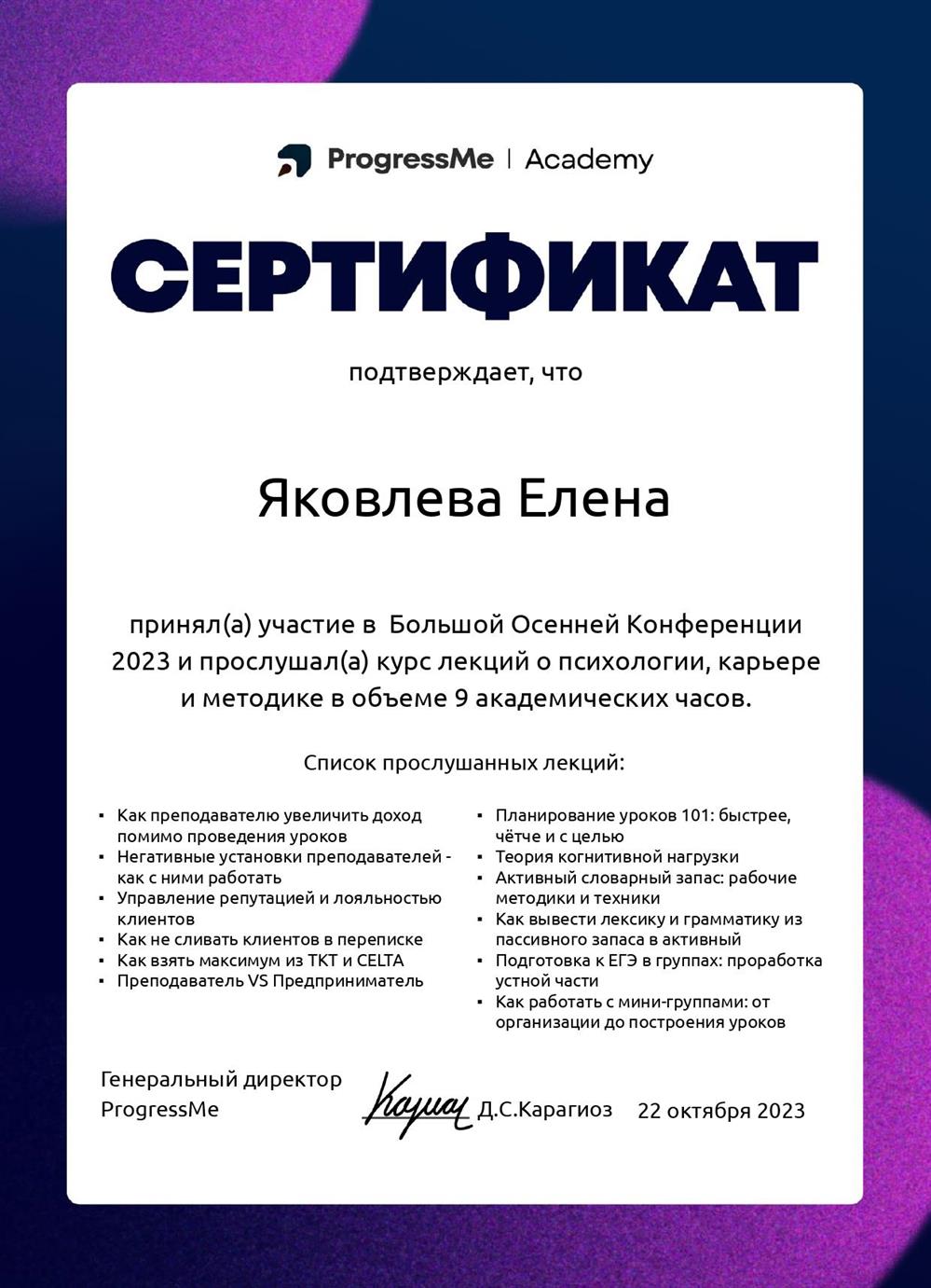 Сертификат участника Большой осенней конференции ProgressMe