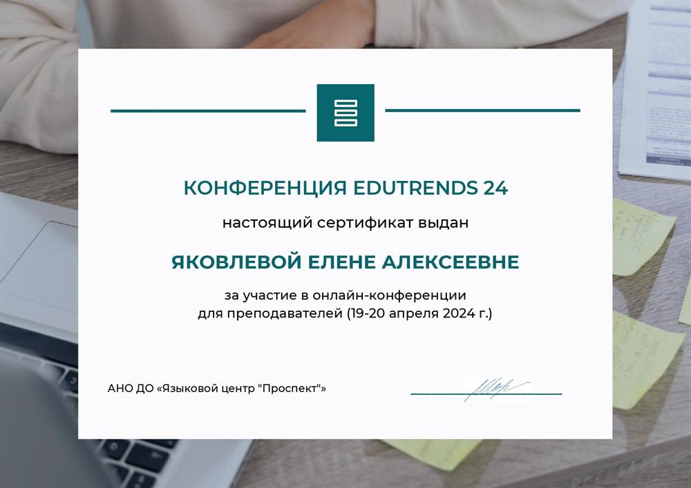 Сертификат участника онлайн конференции Edutrends для преподавателей