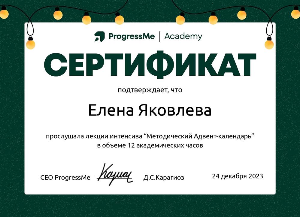 Сертификат, подтверждающий, что Яковлева Е.А. прослушала курс лекций интенсива "Методический адвент-календарь" от Progressme