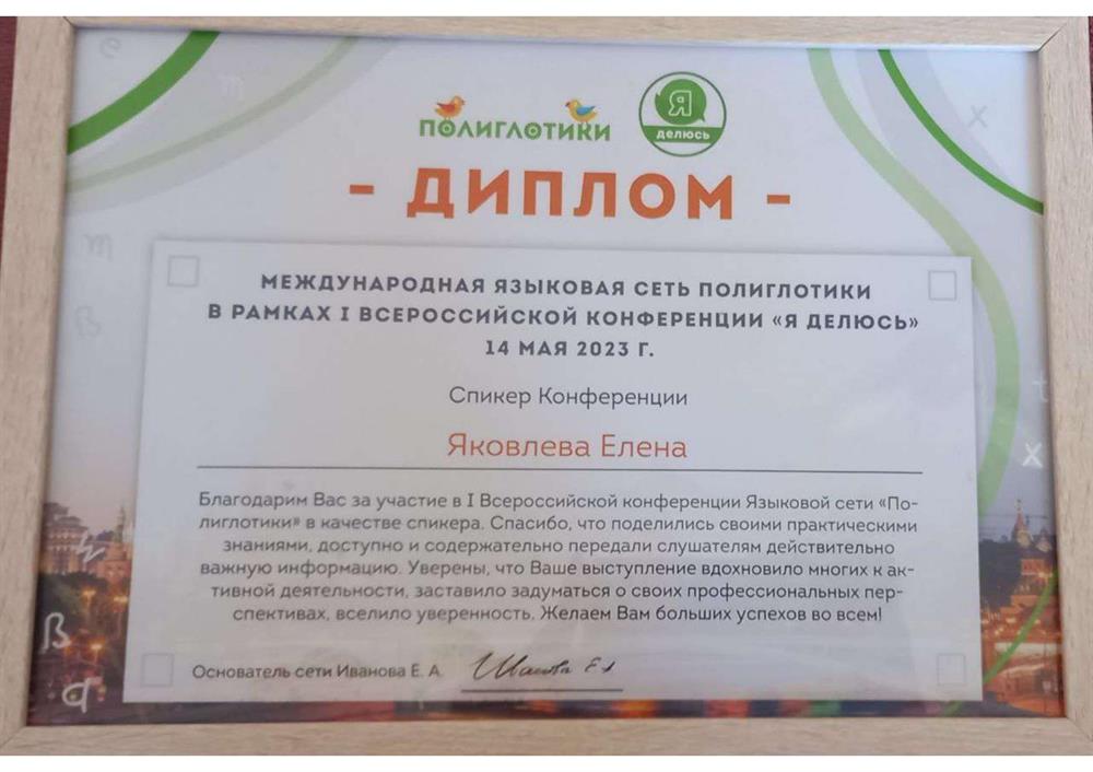 Диплом спикера 1 Всероссийской Конференции "Я делюсь"