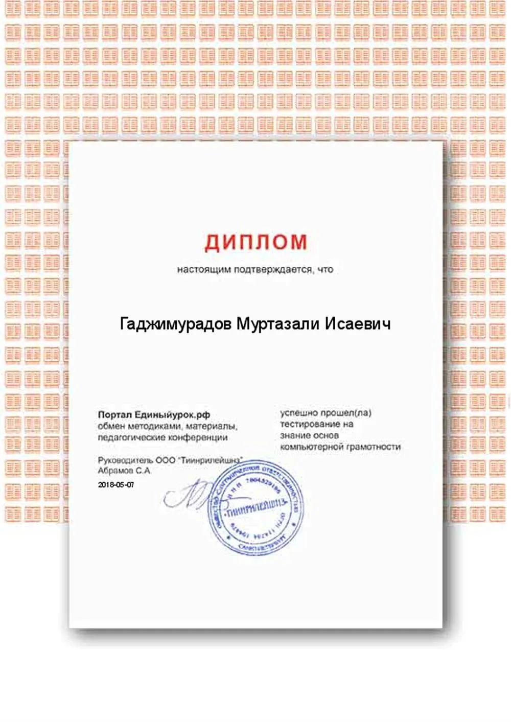 Диплом