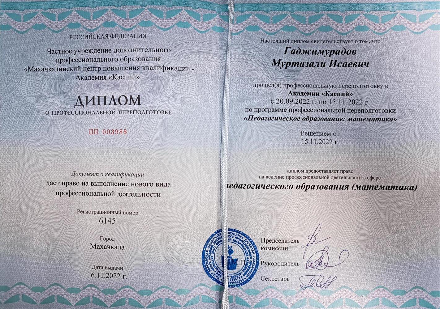 ДИПЛОМ о профессиональной переподготовке 