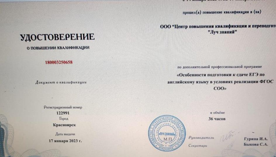 Удостоверение о повышении квалификации  ООО Центр повышения квалификации и переподготовки " Луч знаний" - Особенности подготовки к ЕГЭ по английскому языку" 