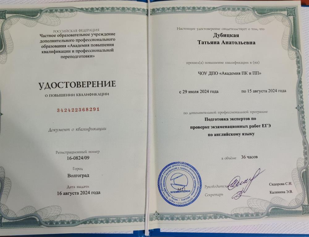 Удостоверение о повышении квалификации  ЧОУ ДПО " Академия ПК и ПП"