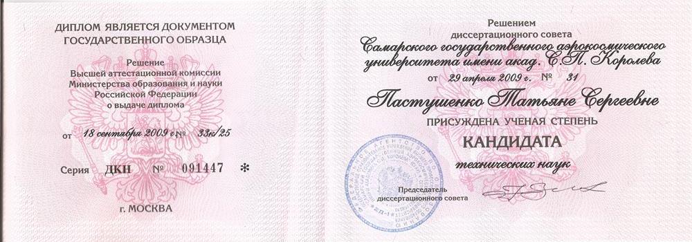 Диплом Кандидата технических наук