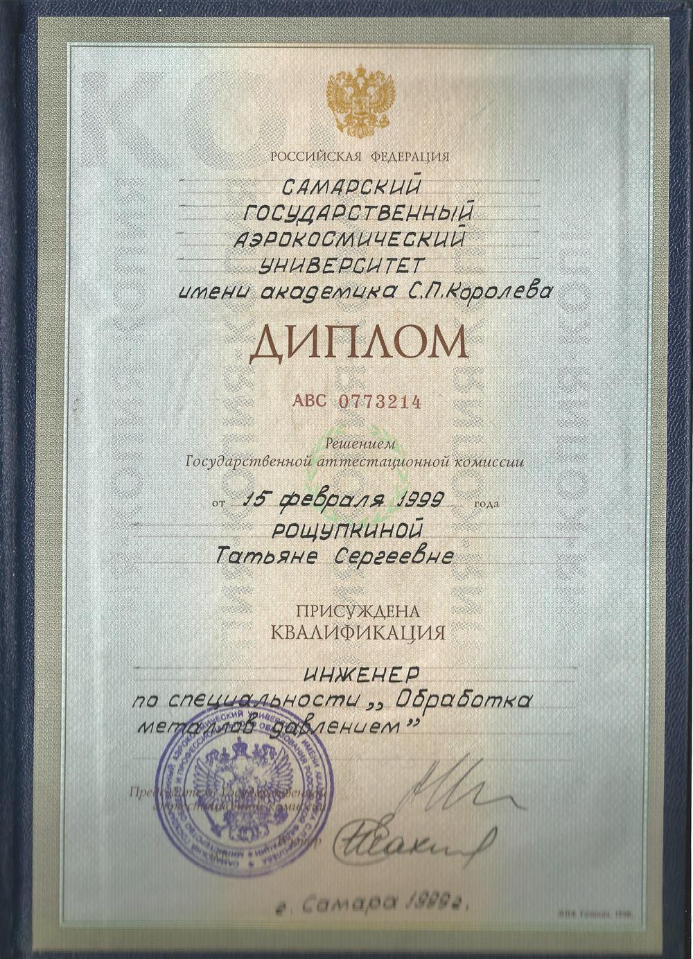 Диплом о высшем техническом образовании