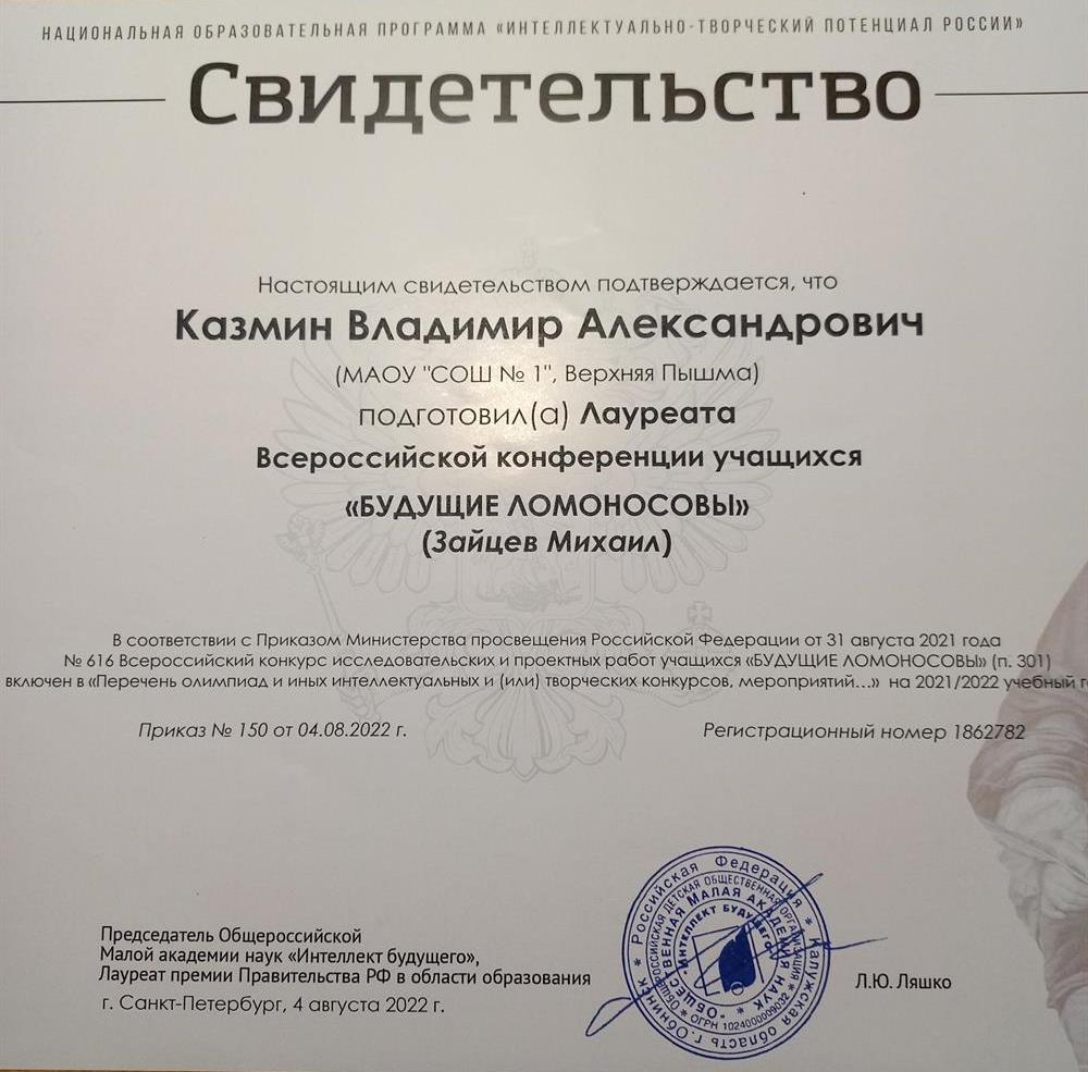 свидетельство выдано, т.к. с этим учеником мы готовили проект, который на Всероссийской конференции в г. Санкт-Петербург занял второе место.