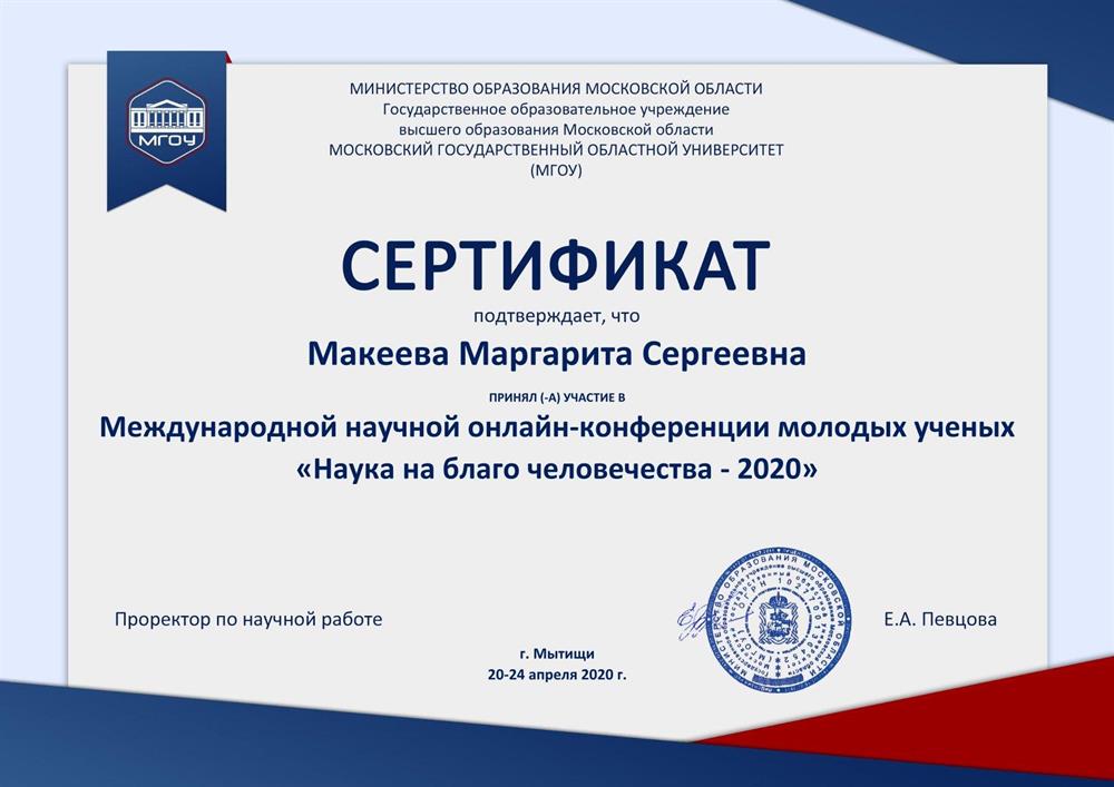 Международная научная онлайн-конференции молодых ученых Наука на благо человечества 2020