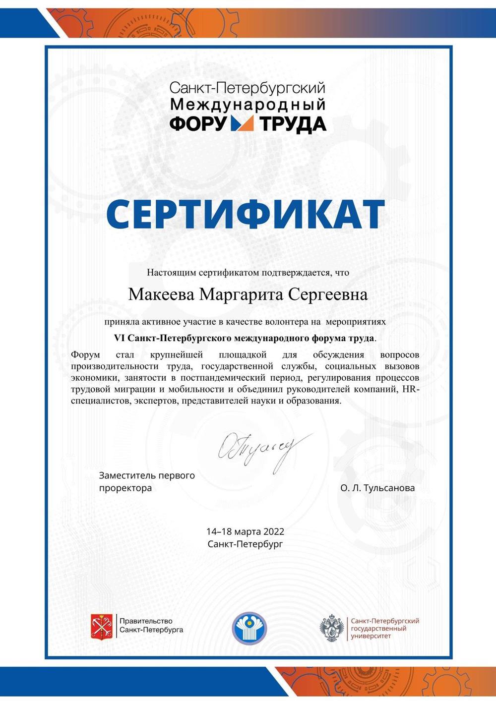 Сертификат VI Санкт-Петербургский международный форум труда