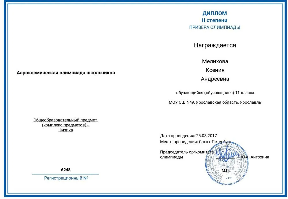 Диплом аэрокосмической олимпиады