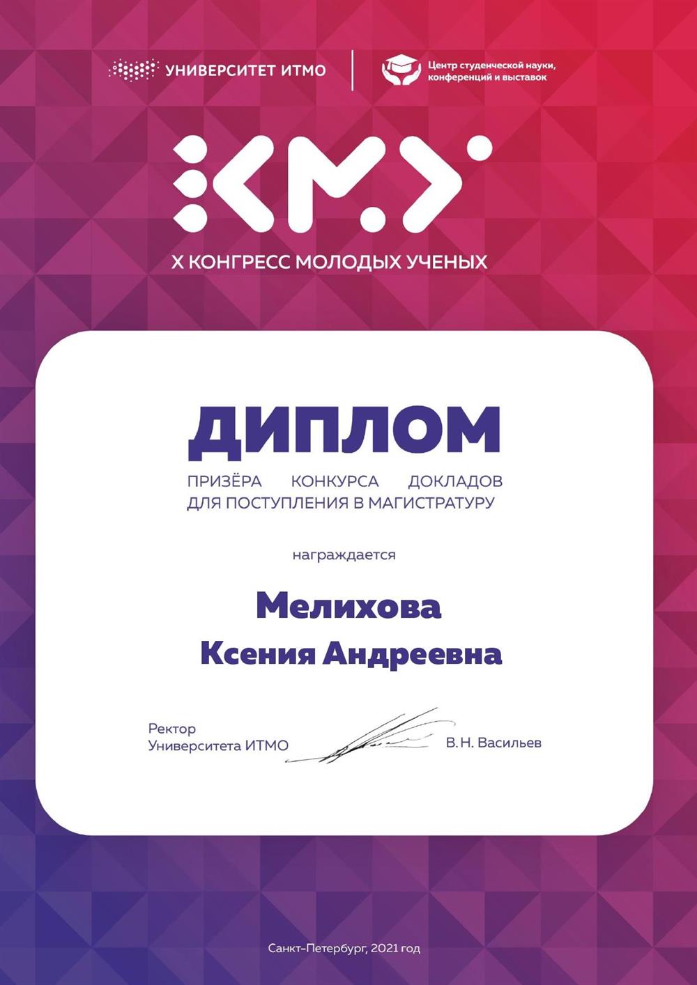 Диплом призера X конгресса молодых ученых