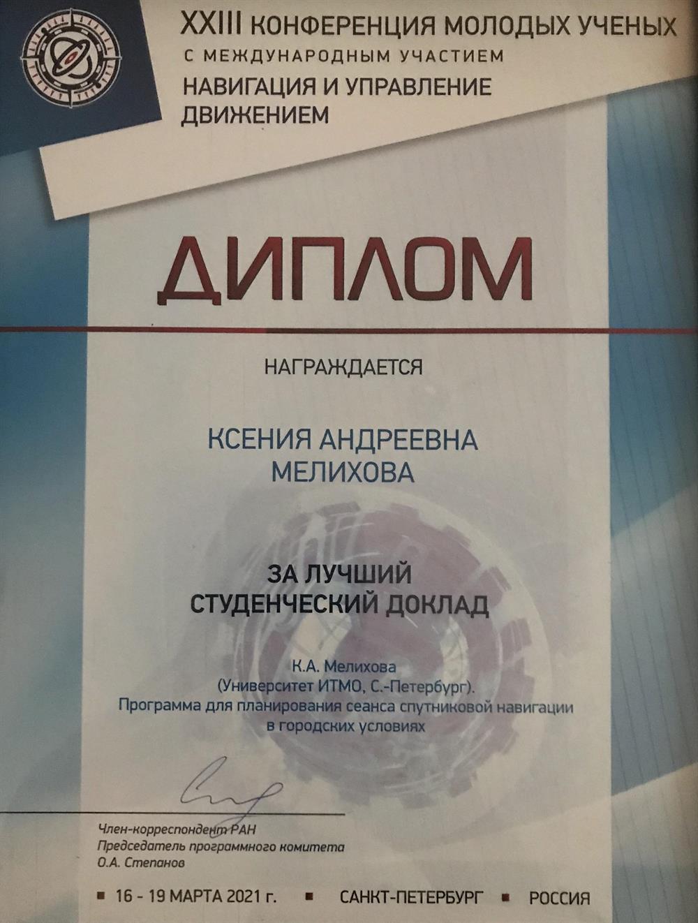 Диплом XXIII конференции молодых ученых