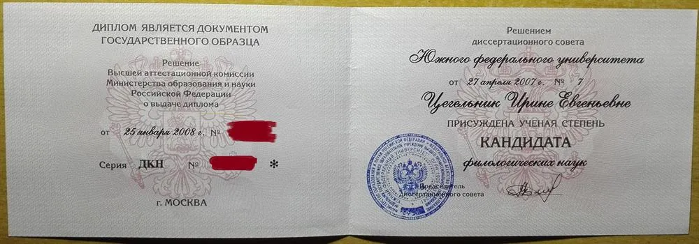 Диплом кандидата филологических наук
