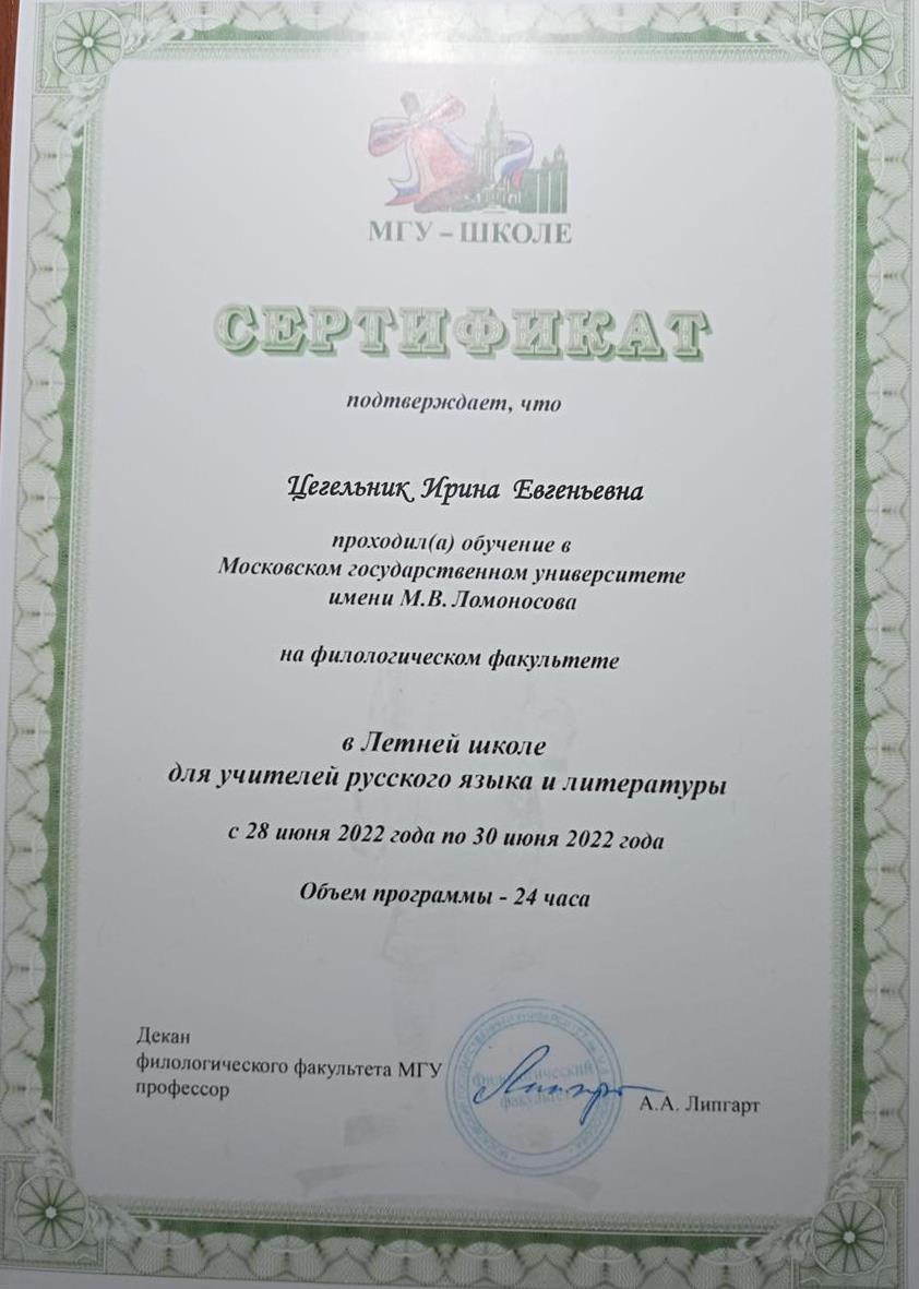 Сертификат. МГУ имени М.В. Ломоносова, филологический факультет, обучение в «Летней школе для учителей русского языка и литературы» (2022 г.)