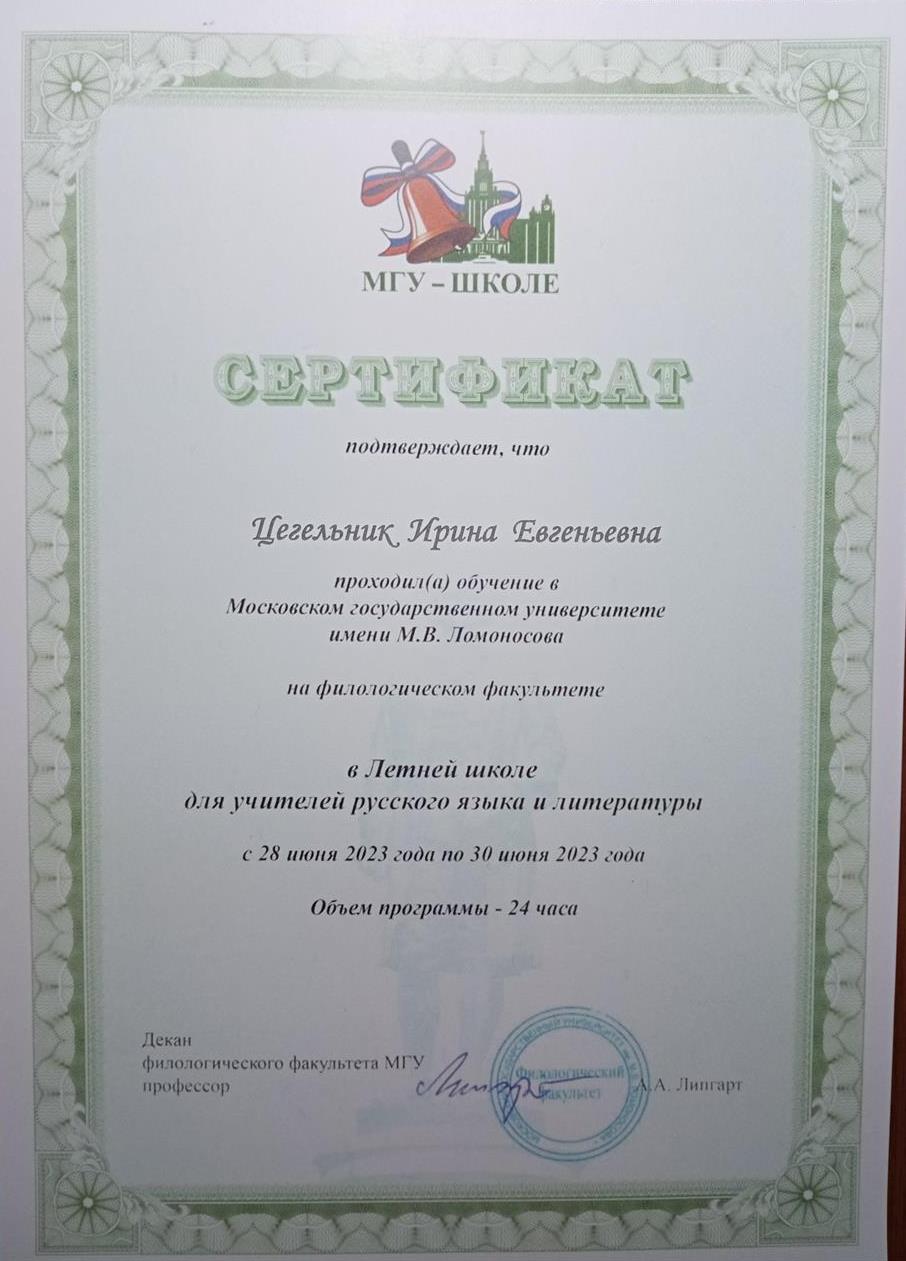 Сертификат. МГУ имени М.В. Ломоносова, филологический факультет, обучение в «Летней школе для учителей русского языка и литературы» (2023 г.)