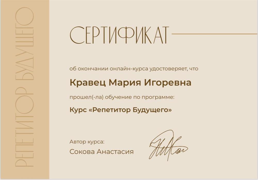 Сертификат о прохождении курса «Репетитор Будущего»