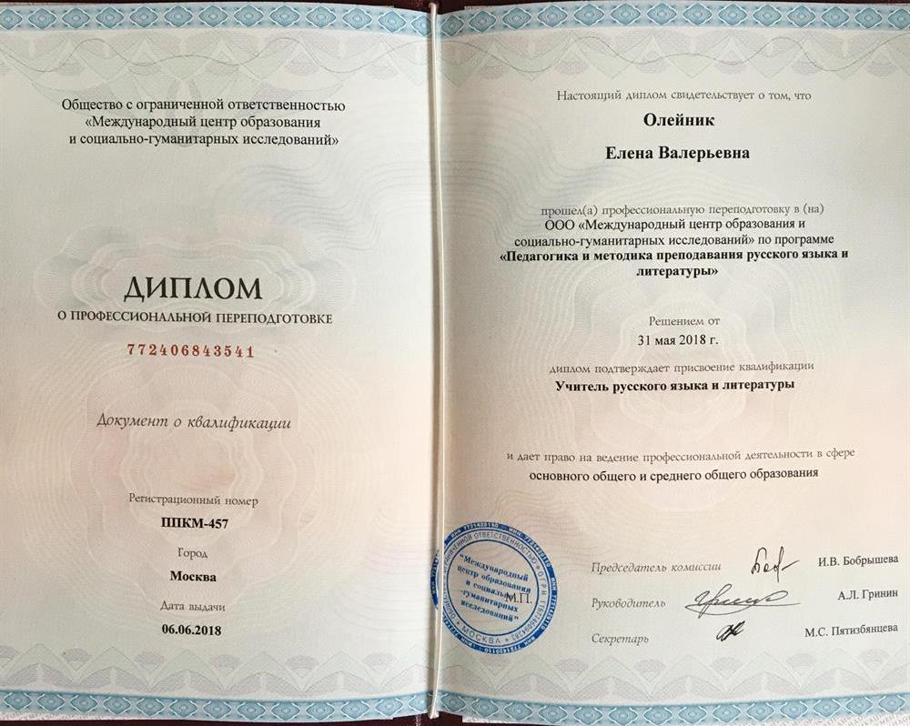 Диплом преподавателя русского языка и литературы