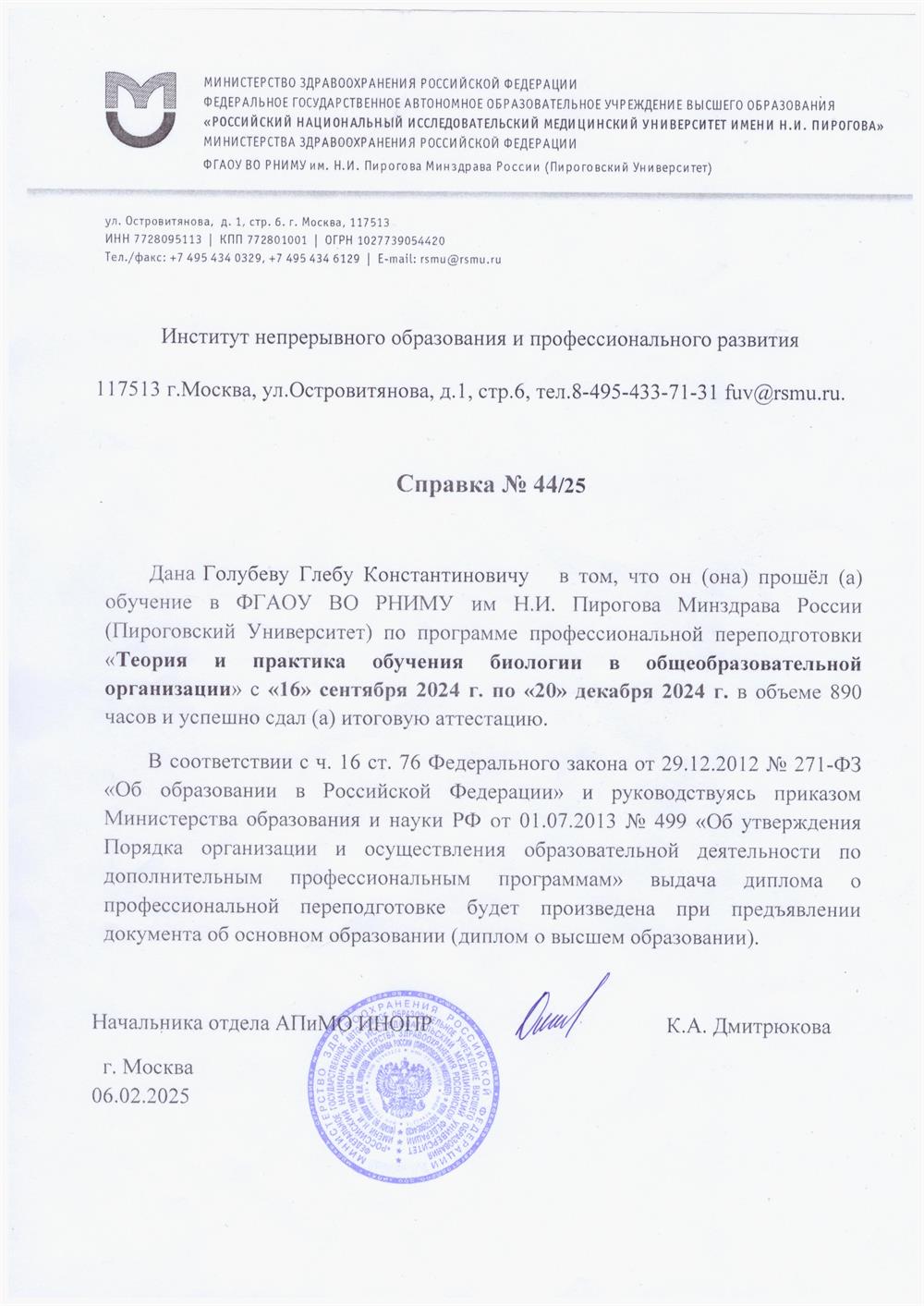 Справка о прохождении программы профессиональной переподготовки "Теория и практика обучения биологии в общеобразовательной организации"