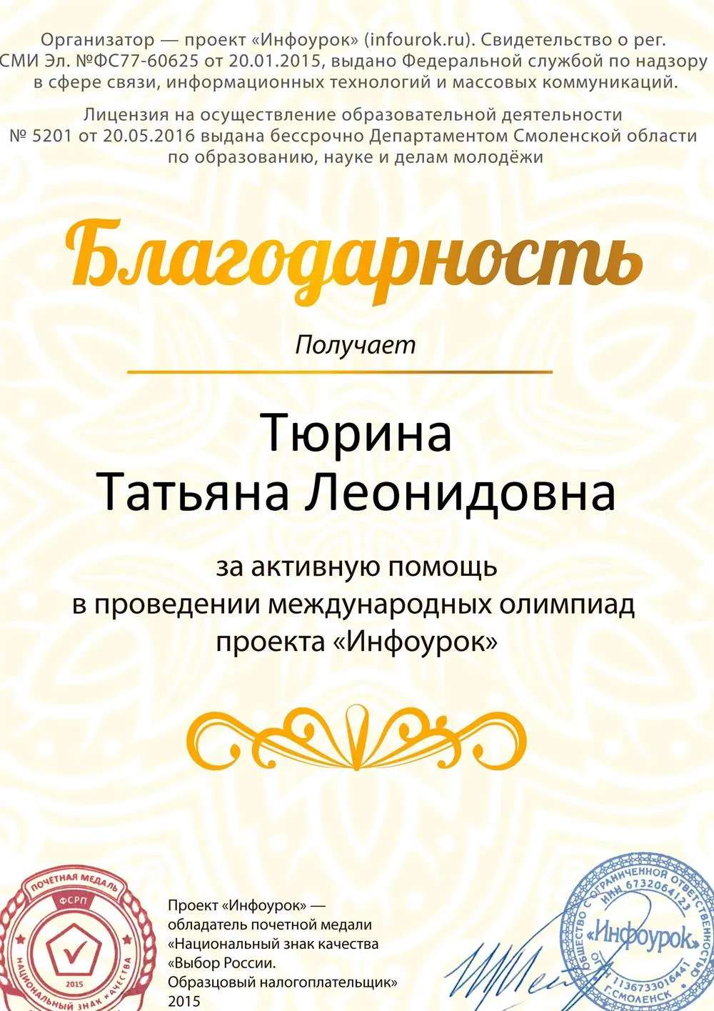Благодарность