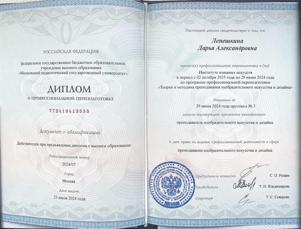 Диплом из МПГУ о профессиональной переподготовке преподавателя изобразительного искусства и дизайна