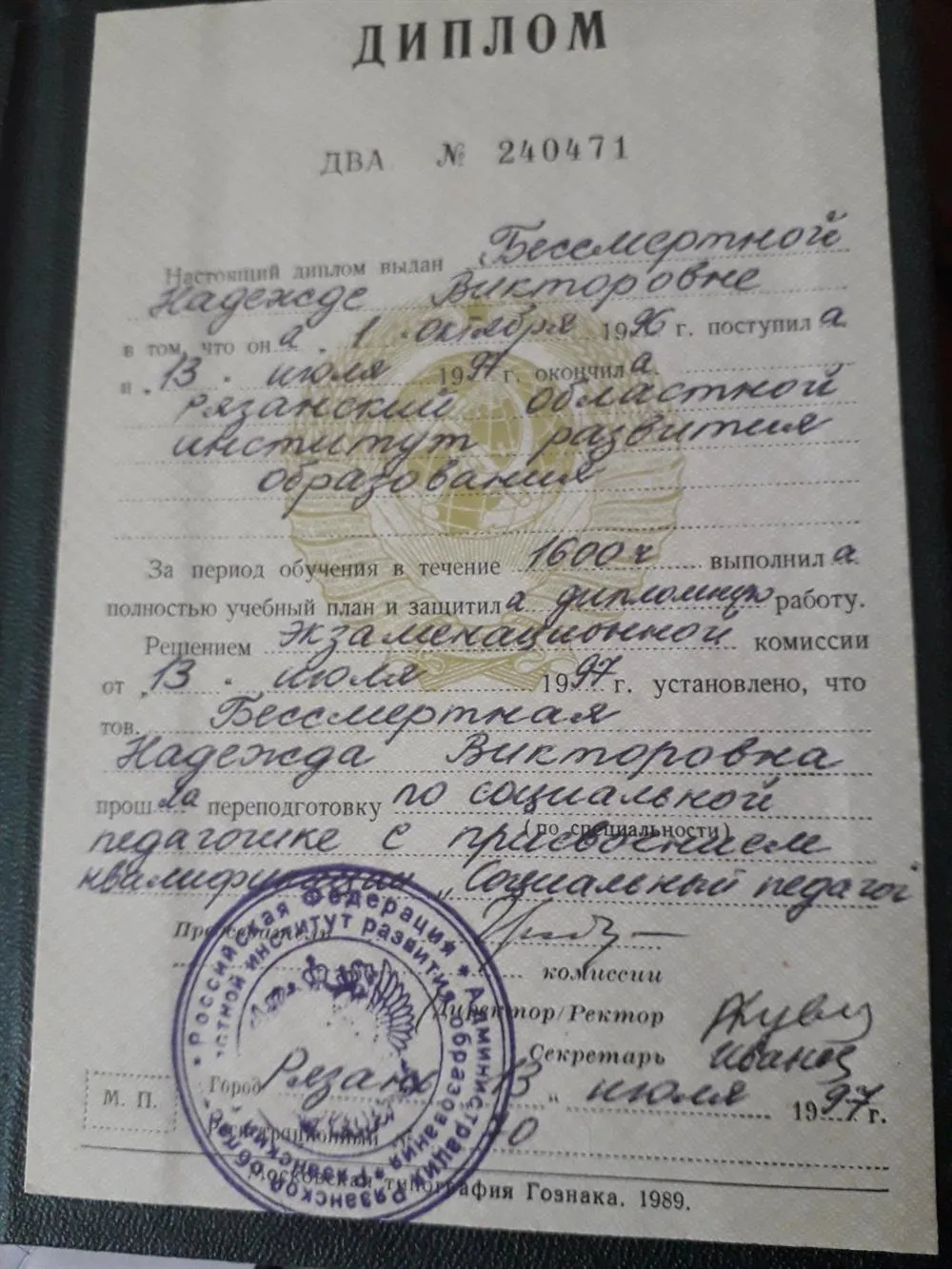 Диплом об окончание Рязанского института развития образования